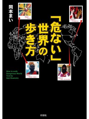 cover image of 「危ない」世界の歩き方